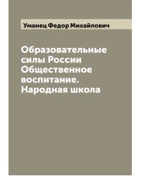 Образовательные силы России Общественное воспитание. Народная школа