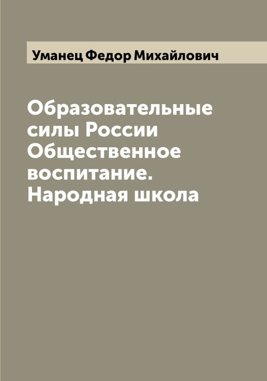 Обложка книги «Образовательные силы России Общественное воспитание. Народная школа» — Уманец Федор Михайлович, ISBN 9785519782661