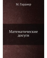Математические досуги