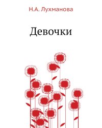Девочки