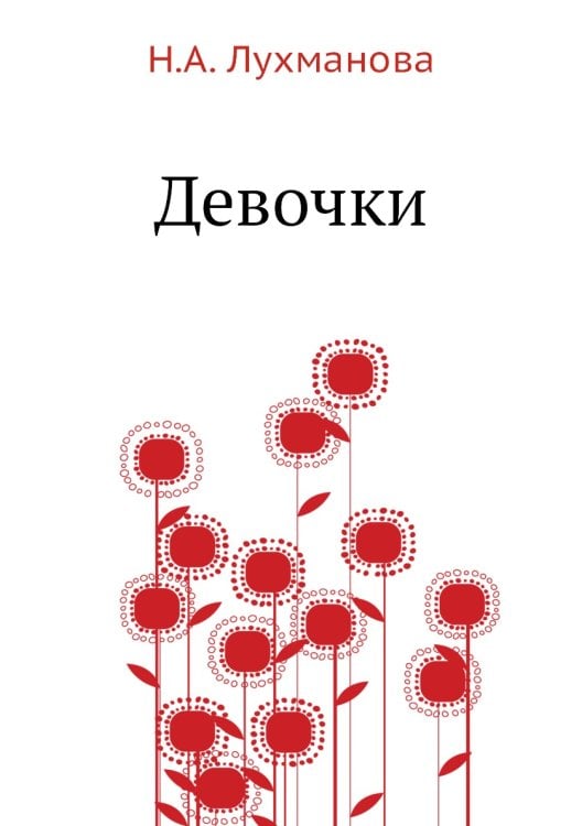 Девочки