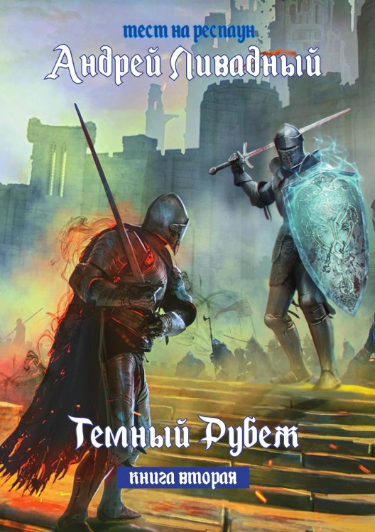 Обложка книги «Тест на респаун. Тёмный рубеж» — А. Ливадный, ISBN 9785521739813