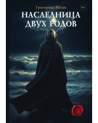 Наследница двух родов