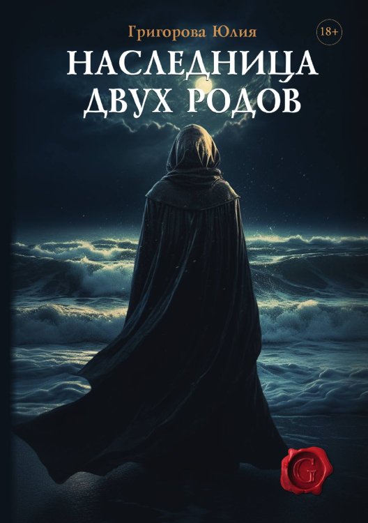 Обложка книги «Наследница двух родов» — Юлия Григорова, ISBN 9785521906048