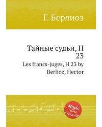 Тайные судьи, H 23