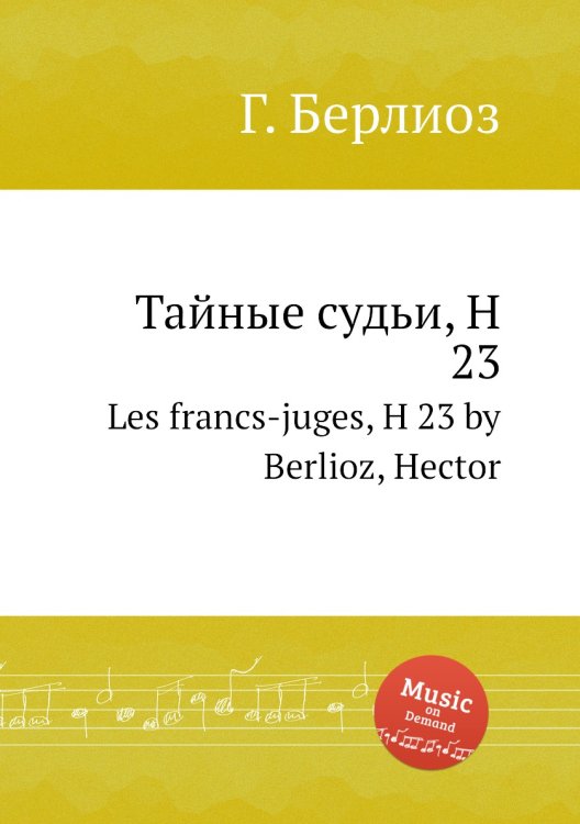Обложка книги «Тайные судьи, H 23» — Г. Берлиоз, ISBN 9785884512665