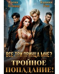 Все три принца мне? Тройное попадание!