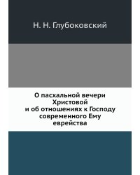 О пасхальной вечери Христовой и об отношениях к Господу современного Ему еврейства
