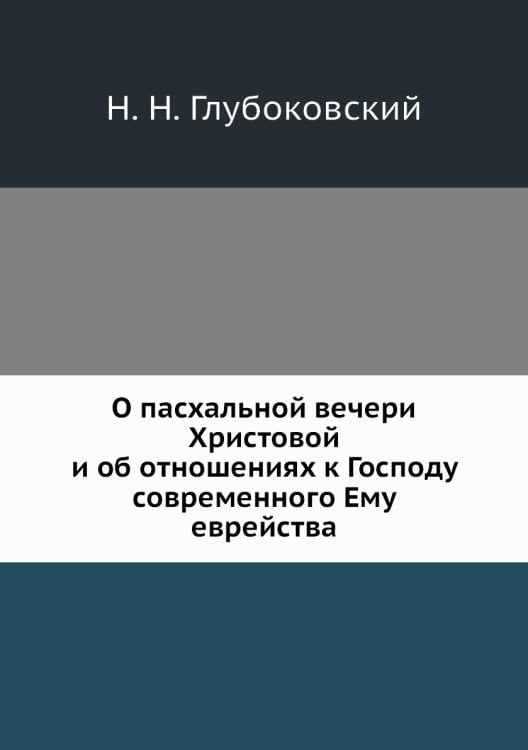 О пасхальной вечери Христовой и об отношениях к Господу современного Ему еврейства