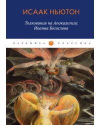 Толкования на Апокалипсис Иоанна Богослова