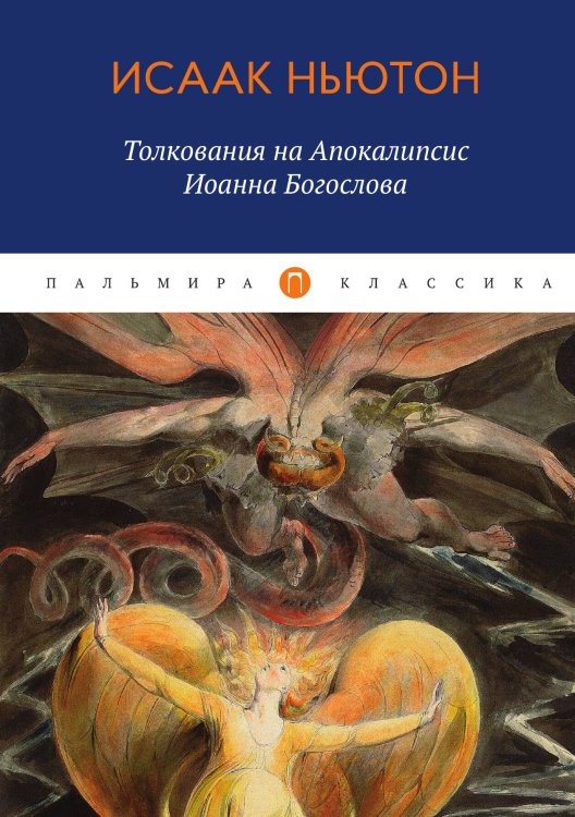 Толкования на Апокалипсис Иоанна Богослова Обложка книги «Толкования на Апокалипсис Иоанна Богослова» — Исаак Ньютон, ISBN 9785517017987