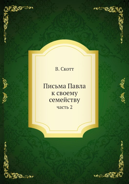 Обложка книги «Письма Павла к своему семейству» — В. Скотт, ISBN 9785458067959