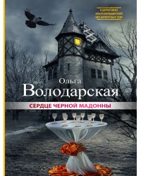 Сердце Черной Мадонны