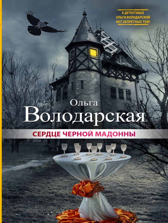Обложка книги «Сердце Черной Мадонны» — Ольга Володарская, ISBN 9785042246395
