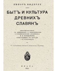 Быт и культура древних славян