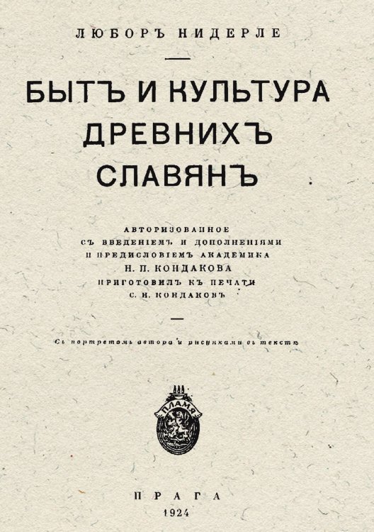 Обложка книги «Быт и культура древних славян» — Любор Нидерле, ISBN 9785521973453
