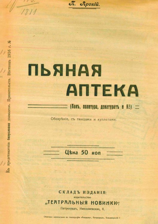 Обложка книги «Пьяная аптека (Лак, политура, денатурат и К )» — Павел Арский, ISBN 9785521981618