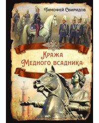 Кража медного всадника