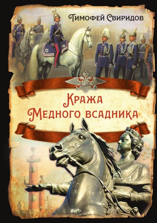 Обложка книги «Кража медного всадника» — Свиридов Т.Р., ISBN 9785001806929