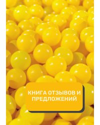 Книга отзывов и предложений (Универсальная)