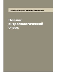 Поляки: антропологический очерк