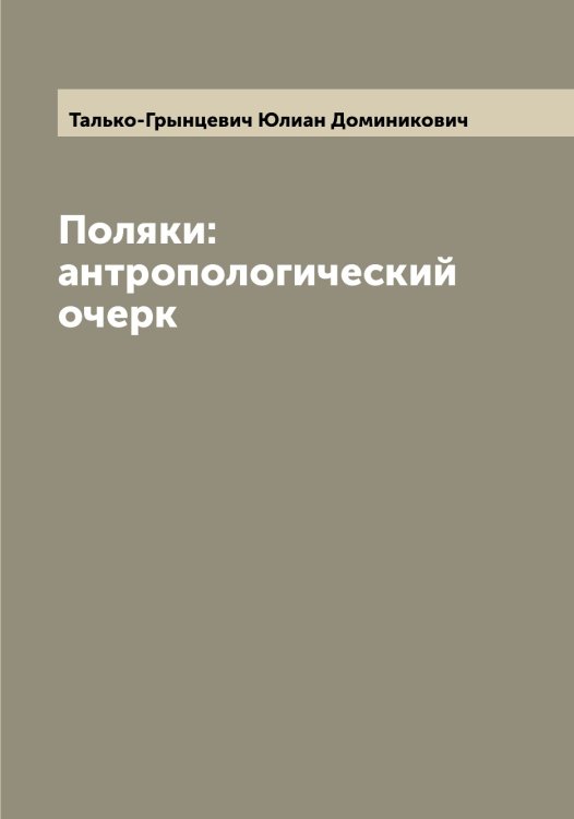 Обложка книги «Поляки: антропологический очерк» — Талько-Грынцевич Юлиан Доминикович, ISBN 9785519762298