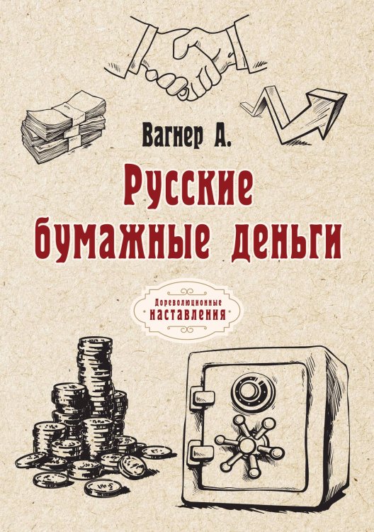 Обложка книги «Русские бумажные деньги» — А. Вагнер, ISBN 9785521774852