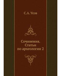 Сочинения. Статьи по археологии 2