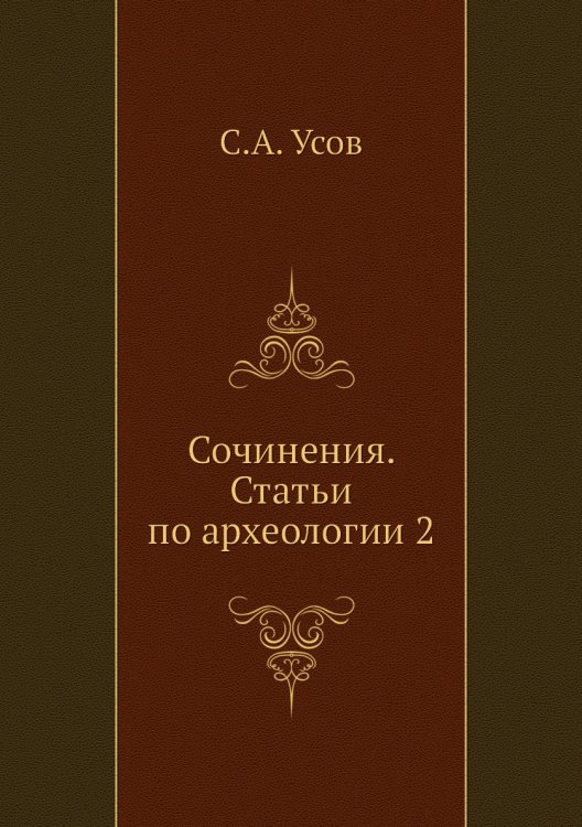 Обложка книги «Сочинения. Статьи по археологии 2» — С.А. Усов, ISBN 9785458347082