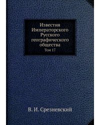 Известия Императорского Русского географического общества