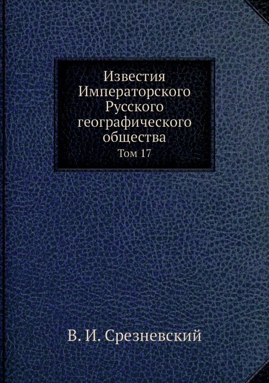 Обложка книги «Известия Императорского Русского географического общества» — В. И. Срезневский, ISBN 9785518033160