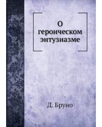 О героическом энтузиазме