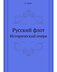 Русский флот