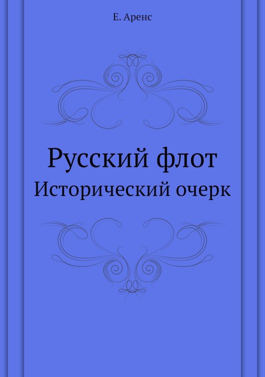 Русский флот
