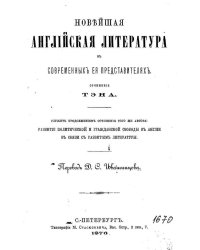 Новейшая английская литература в современных ее представителях