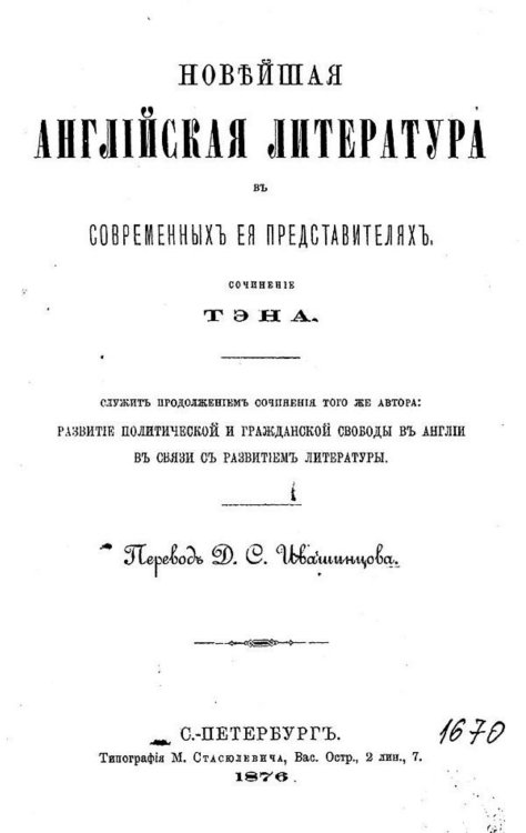 Обложка книги «Новейшая английская литература в современных ее представителях» — Ипполит Тэн, ISBN 9785521969111