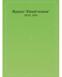 Журнал "Юный техник"