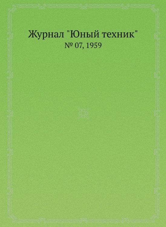Журнал "Юный техник"