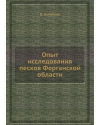 Опыт исследования песков Ферганской области