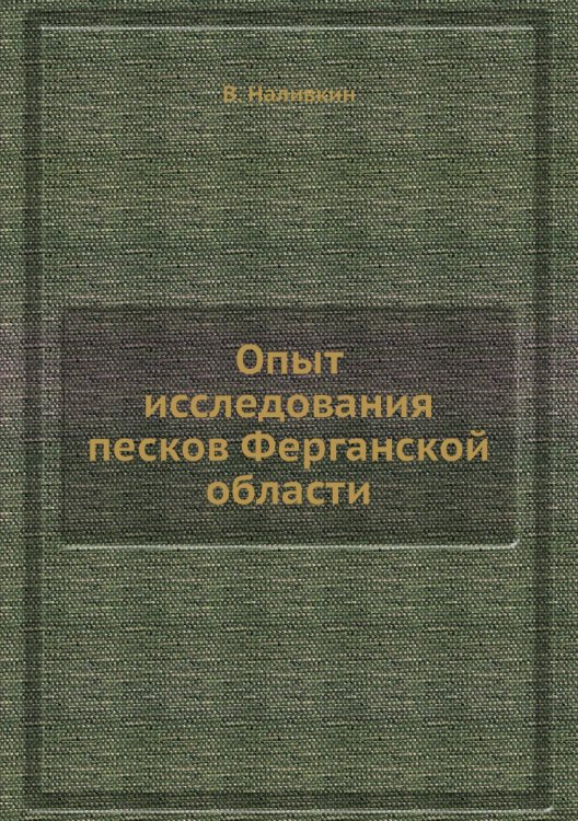 Опыт исследования песков Ферганской области