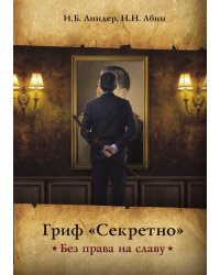 Гриф «Секретно». Без права на славу