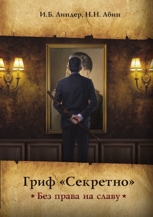 Гриф «Секретно». Без права на славу