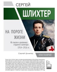 На пороге жизни. Из писем и дневника студента-санитара 1914-1916 гг.