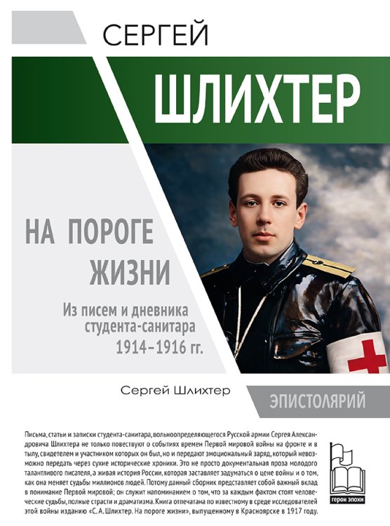 Обложка книги «На пороге жизни. Из писем и дневника студента-санитара 1914-1916 гг.» — Шлихтер С.А., ISBN 9785605138631