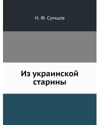 Из украинской старины
