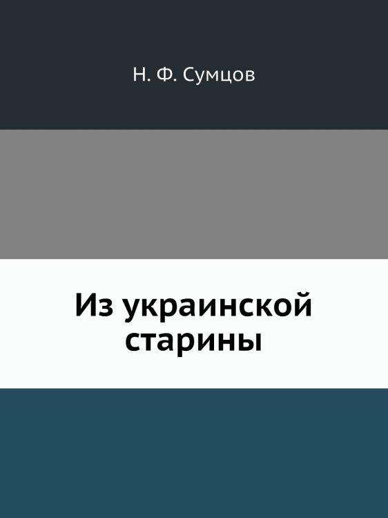 Из украинской старины
