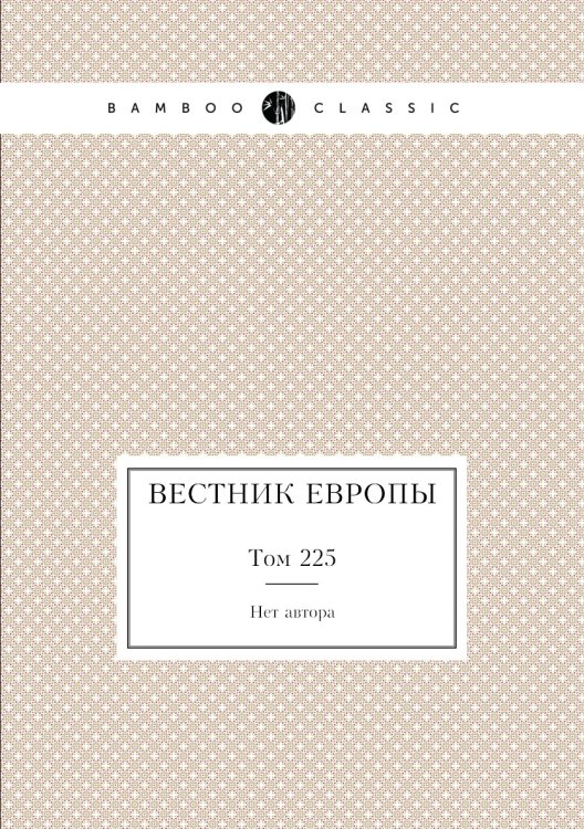 Вестник Европы