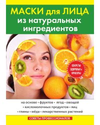 Маски для лица из натуральных ингредиентов