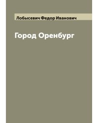 Город Оренбург