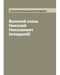 Великий князь Николай Николаевич (младший)
